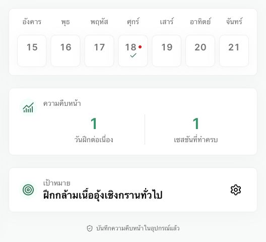 หน้าความคืบหน้าของ PelvicEx ภาษาไทย แสดงบันทึกการฝึกตัวอย่าง